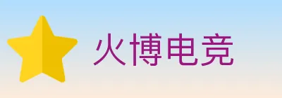 火博电竞 logo